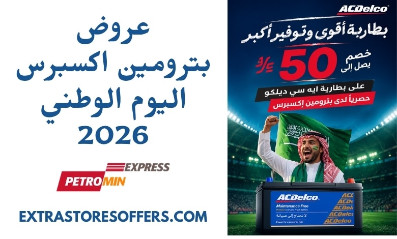 عروض بترومين اكسبرس اليوم الوطني 2026