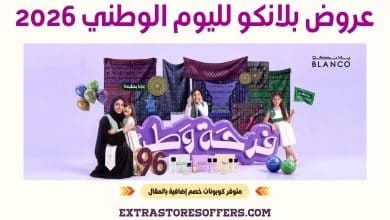 عروض بلانكو لليوم الوطني 2026