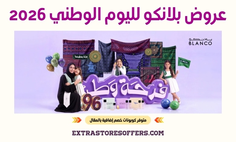 عروض بلانكو لليوم الوطني 2026