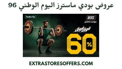 عروض بودي ماسترز اليوم الوطني 96