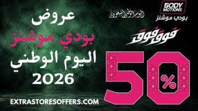 عروض بودي موشنز اليوم الوطني 2026