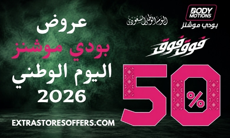 عروض بودي موشنز اليوم الوطني 2026