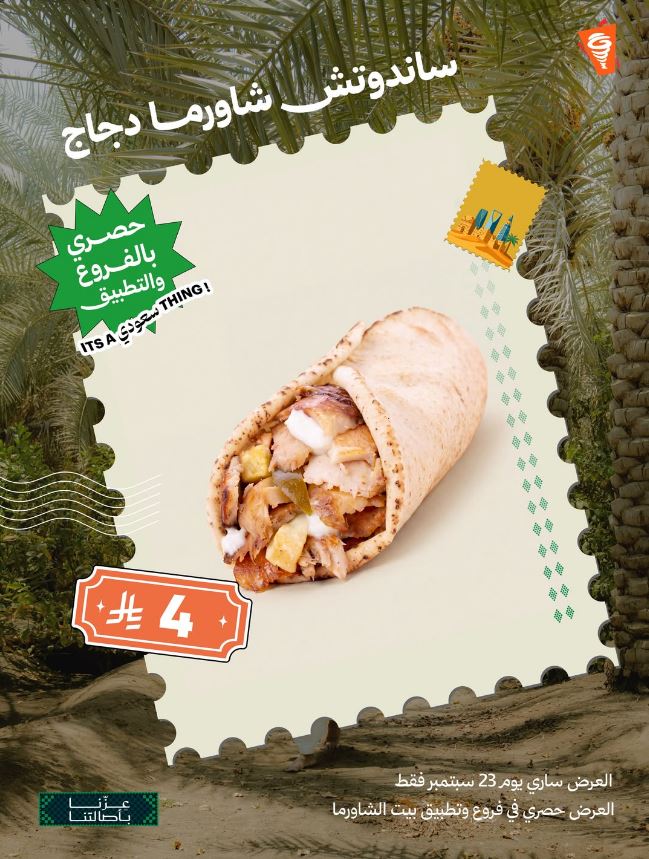 عروض اليوم الوطني السعودي 2026