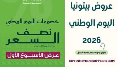 عروض بيتونيا اليوم الوطني 2026
