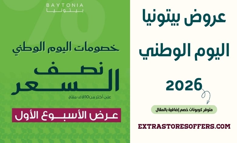 عروض بيتونيا اليوم الوطني 2026
