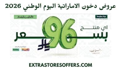 عروض دخون الاماراتية اليوم الوطني 2026