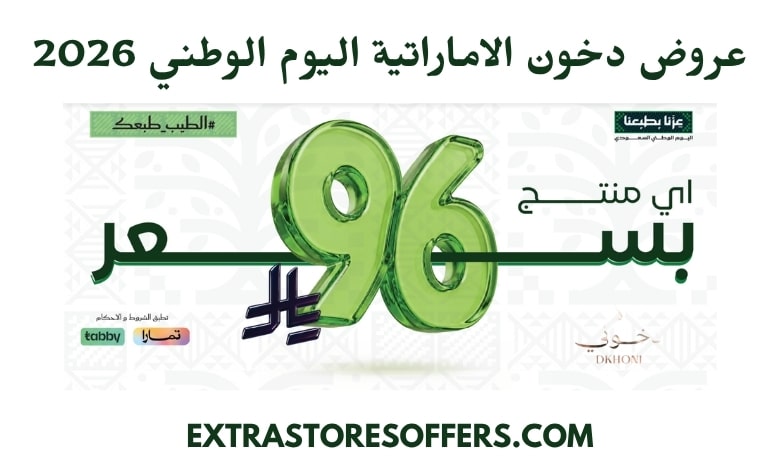 عروض دخون الاماراتية اليوم الوطني 2026