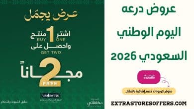 عروض درعه اليوم الوطني السعودي 2026