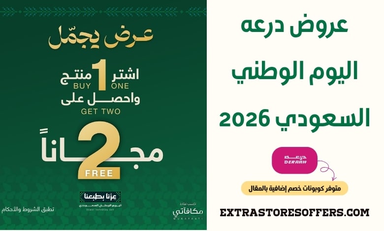 عروض درعه اليوم الوطني السعودي 2026
