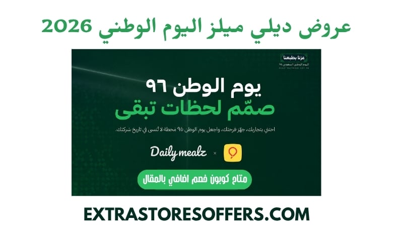 عروض ديلي ميلز اليوم الوطني 2026