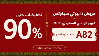 عروض ذا بيوتي سيكرتس اليوم الوطني 2026
