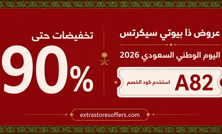 عروض ذا بيوتي سيكرتس اليوم الوطني 2026