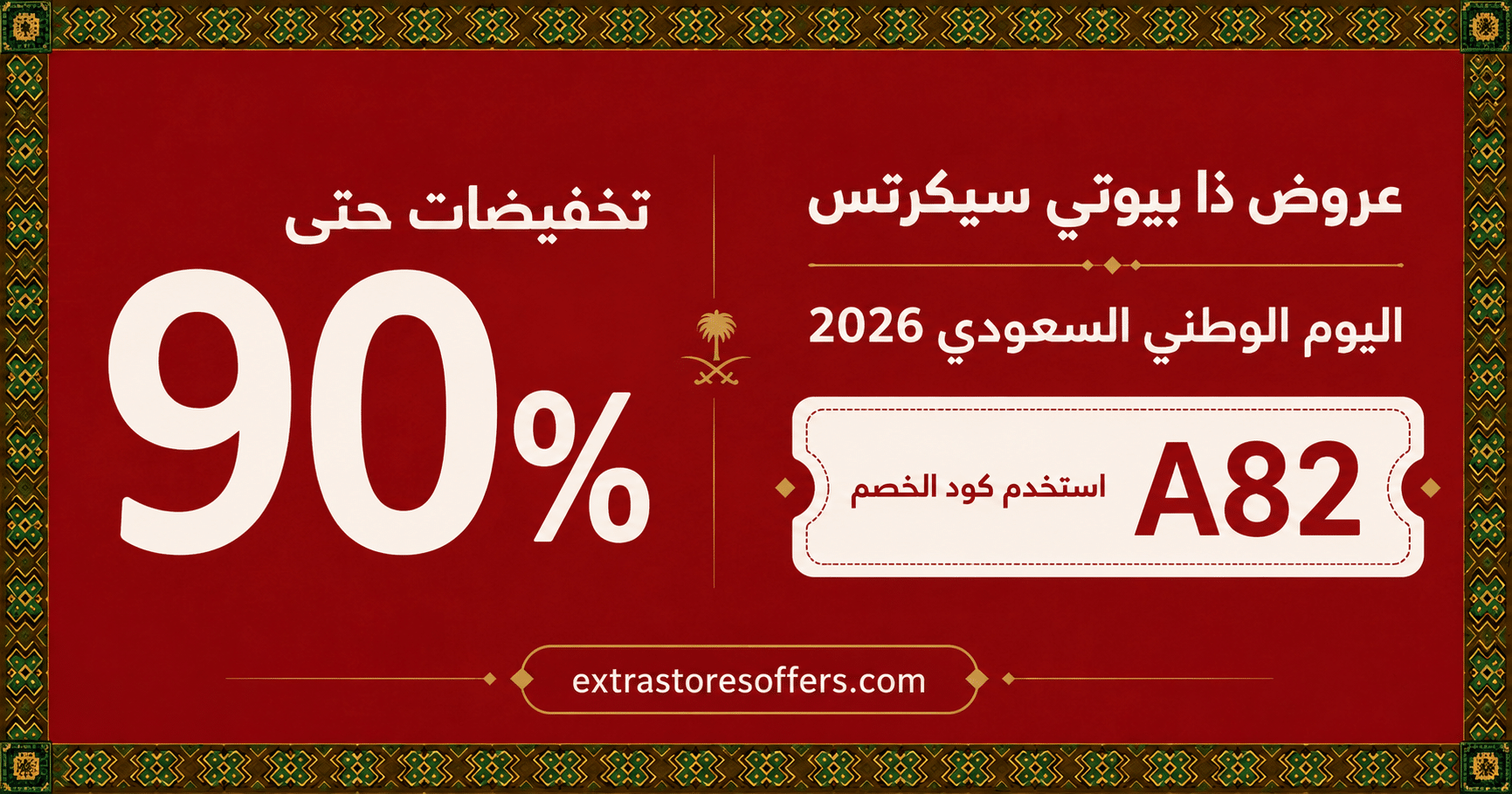 عروض ذا بيوتي سيكرتس اليوم الوطني 2026