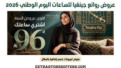عروض روائع جينفيا للساعات اليوم الوطني 2026