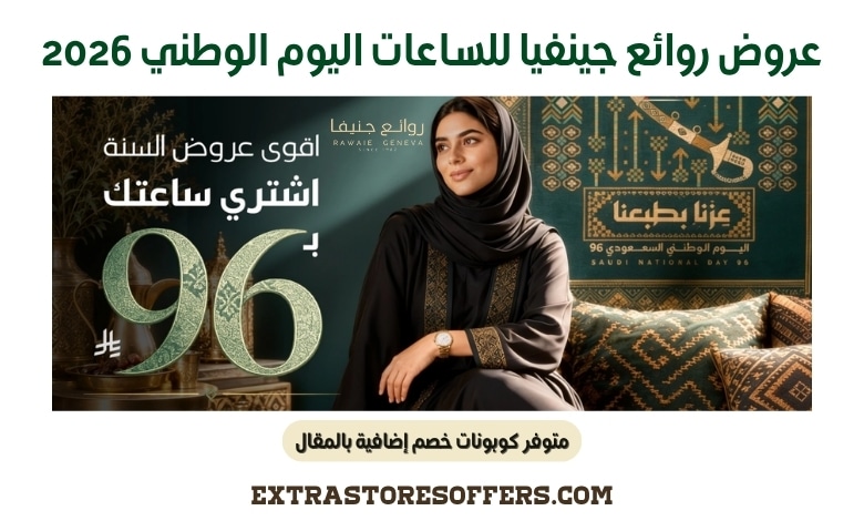 عروض روائع جينفيا للساعات اليوم الوطني 2026