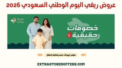 عروض ريفي اليوم الوطني السعودي 2026