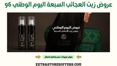 عروض زيت العجائب السبعة اليوم الوطني 96