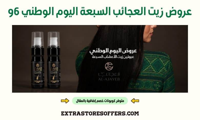 عروض زيت العجائب السبعة اليوم الوطني 96