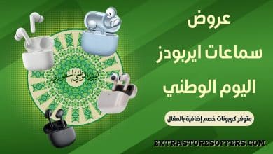 عروض سماعات ايربودز اليوم الوطني