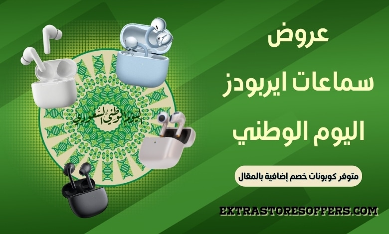 عروض سماعات ايربودز اليوم الوطني