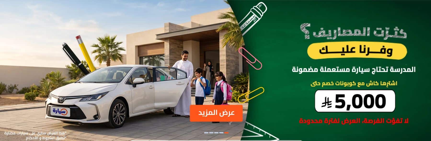 عروض العودة للمدارس السعودية 2026