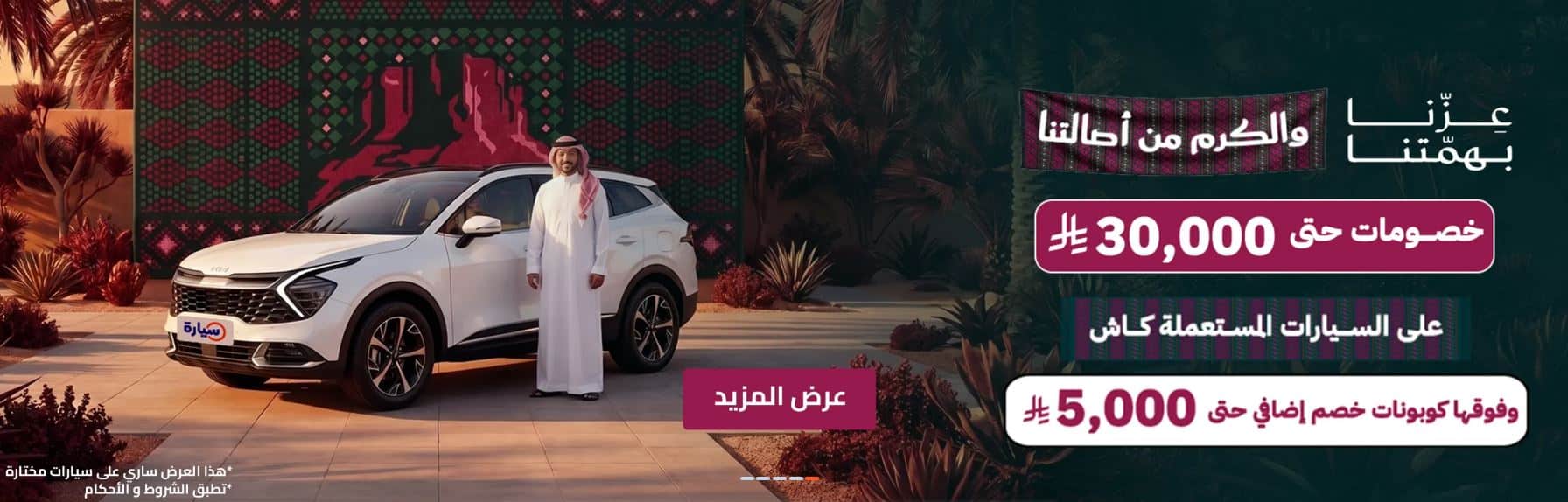 عروض السيارات اليوم الوطني السعودي 2026
