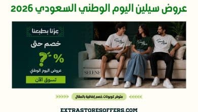 عروض سيلين اليوم الوطني السعودي 2026