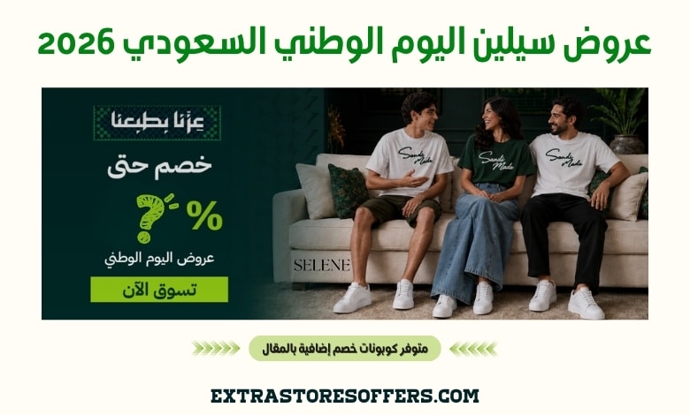 عروض سيلين اليوم الوطني السعودي 2026