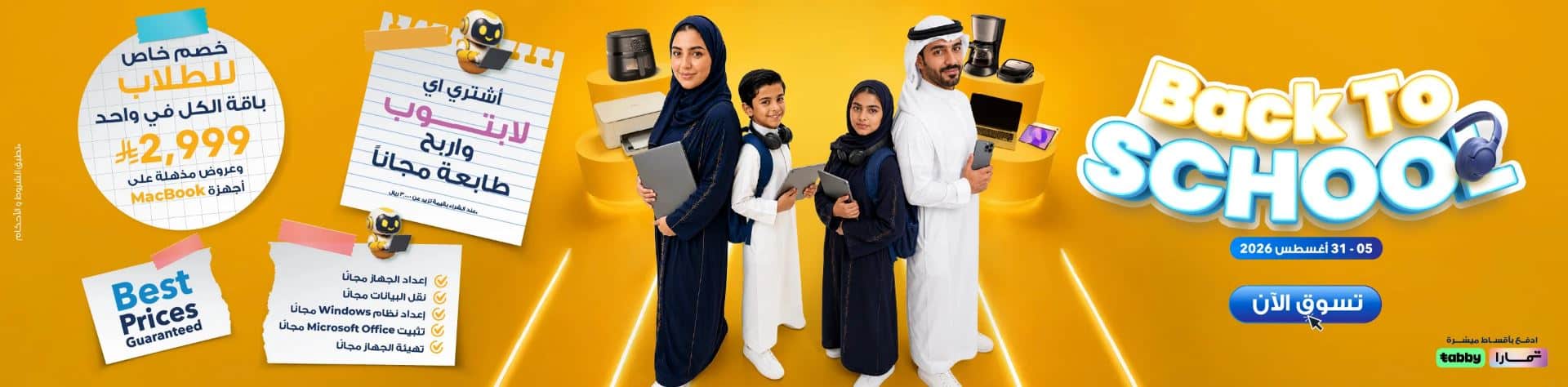 عروض العودة للمدارس السعودية 2026