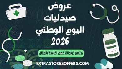 عروض صيدليات اليوم الوطني 2026