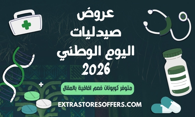 عروض صيدليات اليوم الوطني 2026