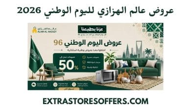 عروض عالم الهزازي لليوم الوطني 2026