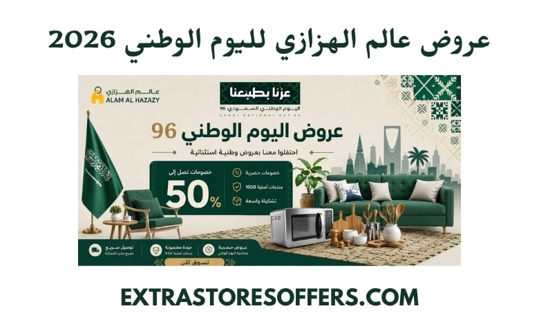 عروض عالم الهزازي لليوم الوطني 2026