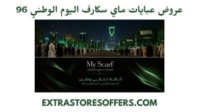 عروض عبايات ماي سكارف اليوم الوطني 96