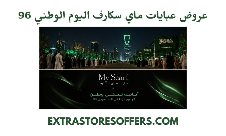 عروض عبايات ماي سكارف اليوم الوطني 96