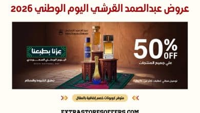 عروض عبدالصمد القرشي اليوم الوطني 2026