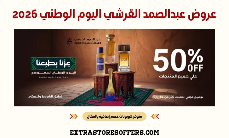 عروض عبدالصمد القرشي اليوم الوطني 2026