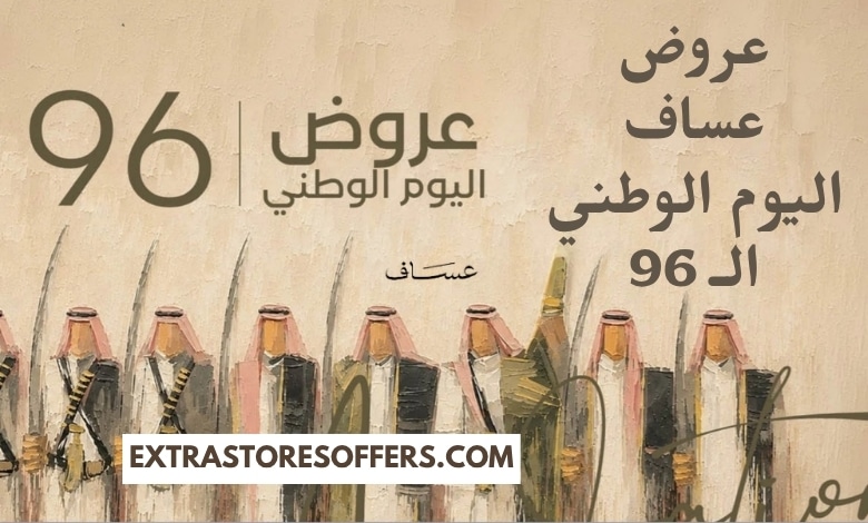 عروض عساف اليوم الوطني 96