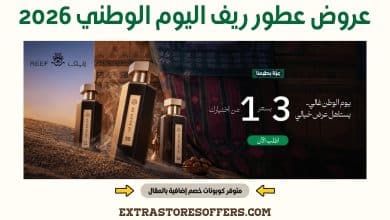 عروض عطور ريف اليوم الوطني 2026