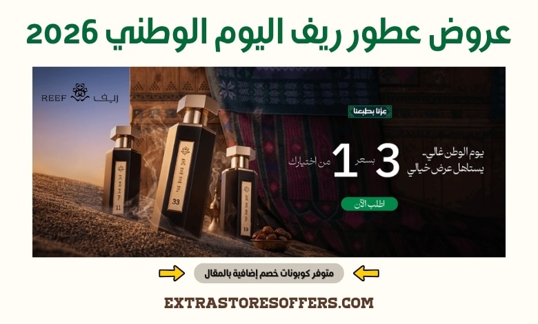 عروض عطور ريف اليوم الوطني 2026
