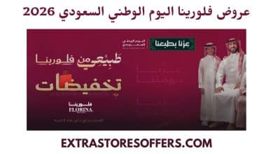 عروض فلورينا اليوم الوطني السعودي 2026