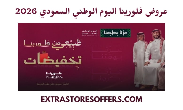 عروض فلورينا اليوم الوطني السعودي 2026