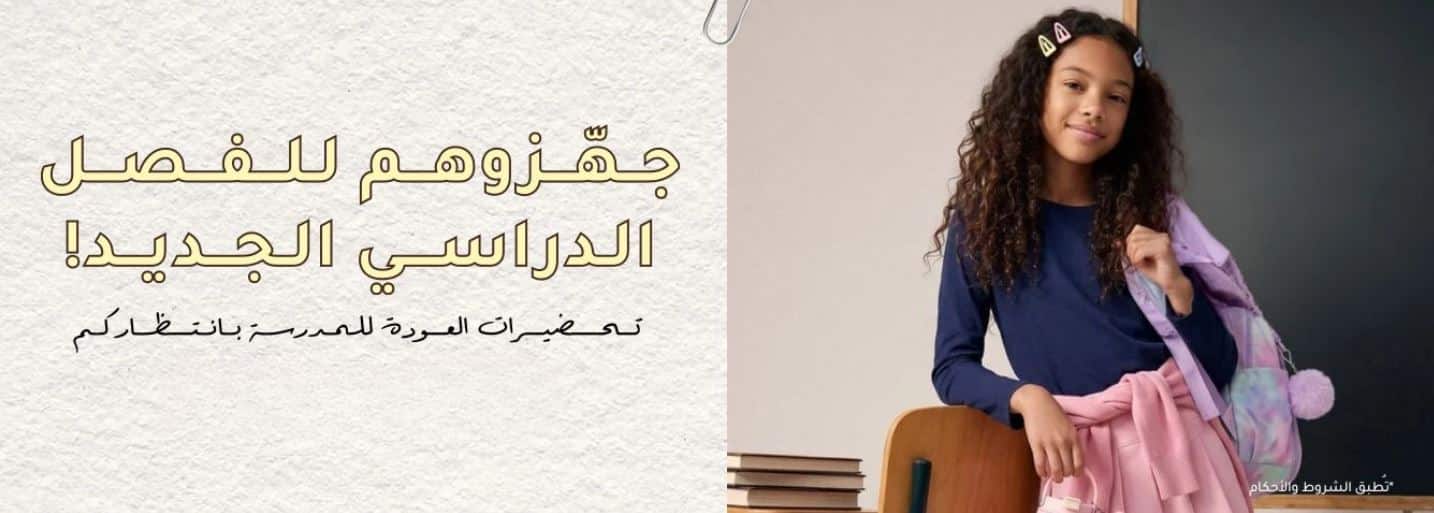 عروض العودة للمدارس السعودية 2026