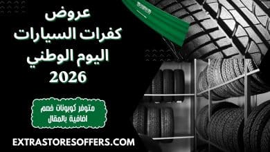 عروض كفرات السيارات اليوم الوطني 2026