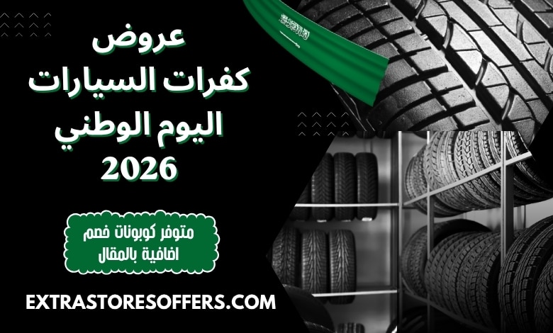عروض كفرات السيارات اليوم الوطني 2026