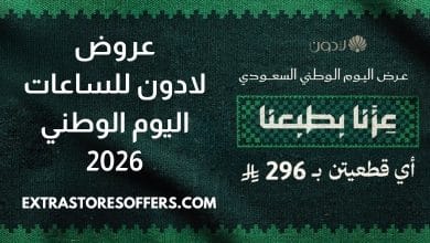 عروض لادون للساعات اليوم الوطني 2026