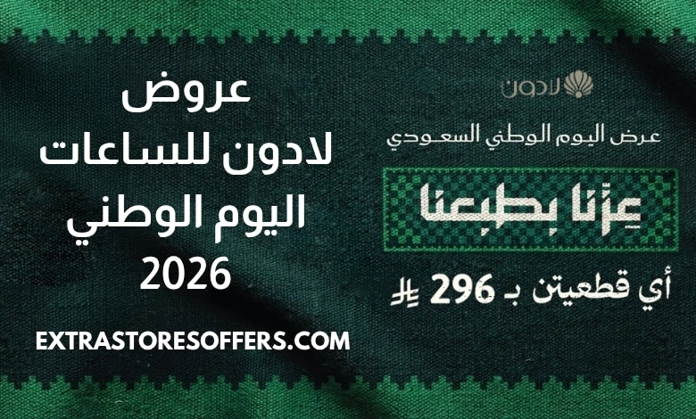 عروض لادون للساعات اليوم الوطني 2026