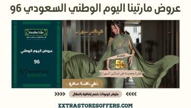 عروض مارتينا اليوم الوطني السعودي 96
