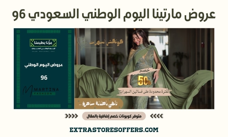 عروض مارتينا اليوم الوطني السعودي 96