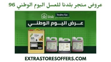 عروض متجر بلدنا للعسل اليوم الوطني 96
